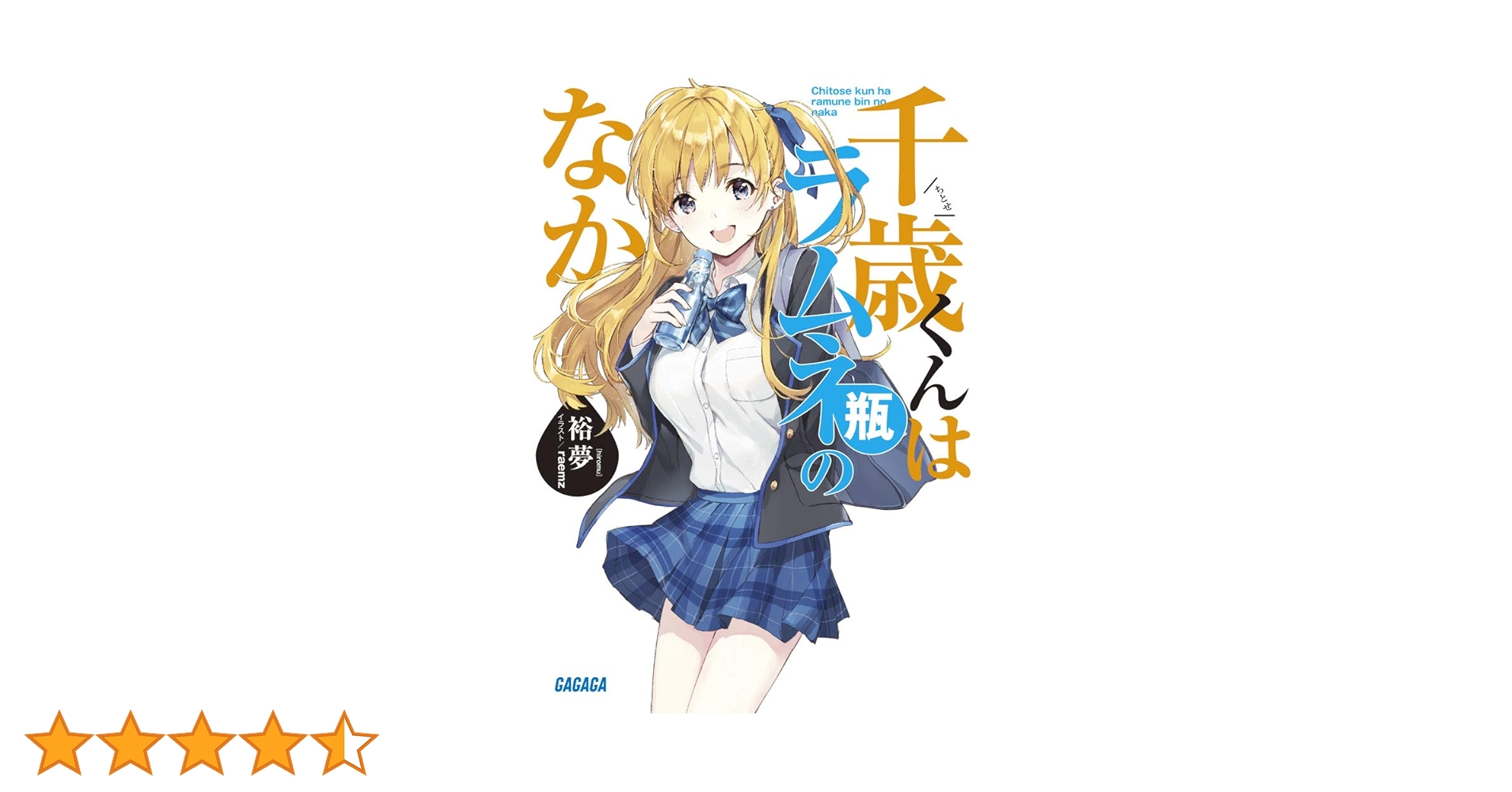 Amazon.co.jp: 千歳くんはラムネ瓶のなか (ガガガ文庫 ひ 5-1